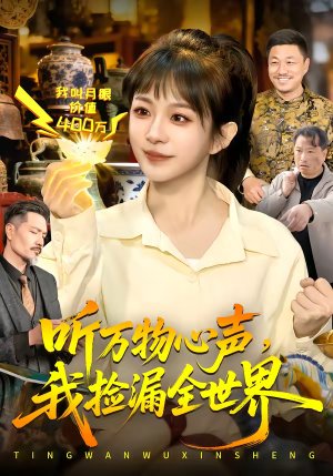 听万物心声，我捡漏全世界（98集）哪个网站可以看