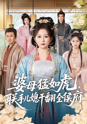 婆母猛如虎，联手儿媳干翻全侯府（60集）看到了大结局