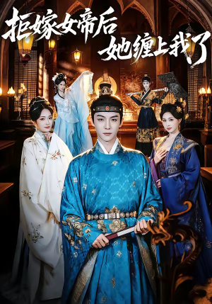 拒嫁女帝后她缠上我了（80集）热门短剧推广