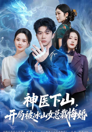 神医下山，开局被冰山女总裁悔婚（80集）热门短剧榜单