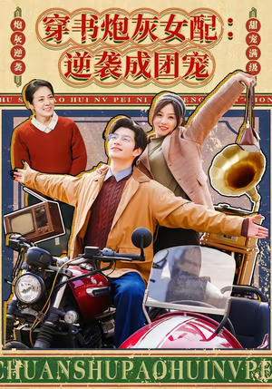 穿书炮灰女配：逆袭成团宠（100集）爆款短剧追不停