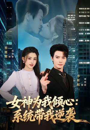 女神为我倾心：系统带我逆袭（80集）全网独播免费看