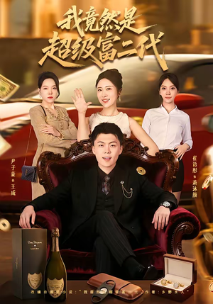 我竟然是超级富二代（79集）一起看短剧