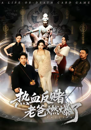 热血反赌老爸燃爆了（80集）短剧太上头了