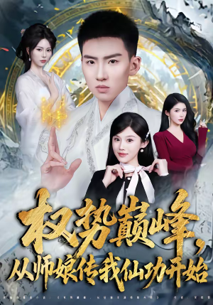 权势巅峰，从师娘传我仙功开始（80集）短剧太精彩了