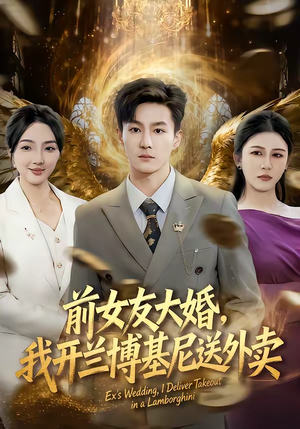 前女友大婚,我开兰博基尼送外卖(80集) 前女友大婚,我开兰博基尼送外卖(80集)火爆短剧来袭