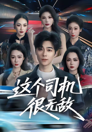 这个司机很无敌（74集）爱上了这部剧了