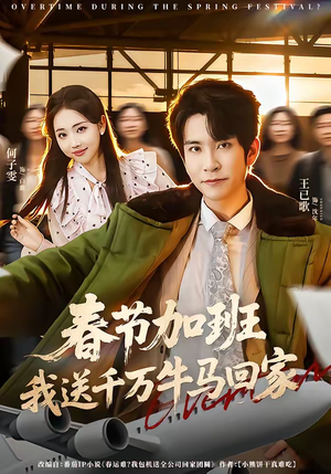 春节加班，我送千万牛马回家（60集）免费看短剧全集