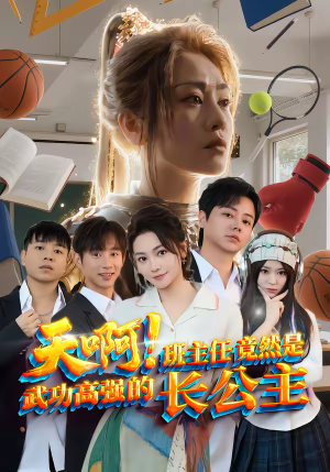 天啊！班主任竟然是武功高强的长公主（89集）短剧解说全集