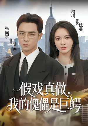 假戏真做，我的傀儡是巨鳄（81集）热门短剧追到爽