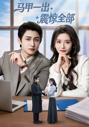 马甲一出，震惊全部（84集）大结局完美收官