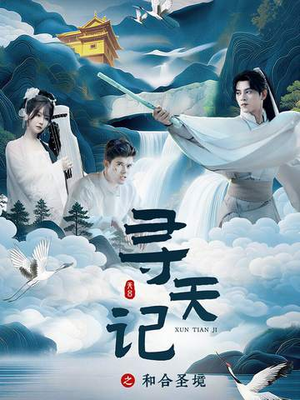 寻天记之和合圣境(30集) 寻天记之和合圣境(30集)短剧追不停
