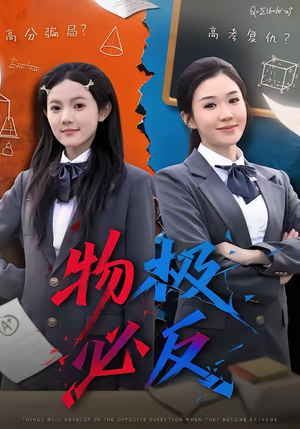 物极必反（75集）短剧每日分享