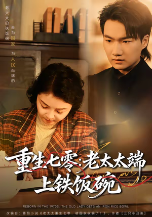 重生七零：老太太端上铁饭碗（65集）甜宠短剧推荐