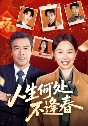 人生何处不逢春（60集）最火的短剧