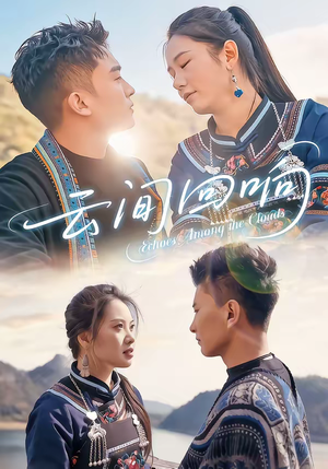 云间回响（63集）贝贝短剧分享