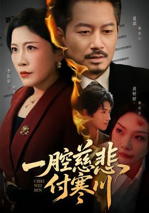 一腔慈悲付寒川（62集）好看短剧推荐