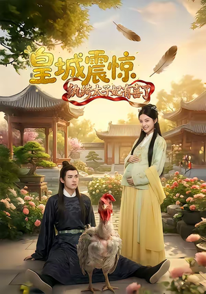 皇城震惊纨绔太子妃有喜了(81集) 皇城震惊纨绔太子妃有喜了(81集)看到大结局