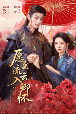 愿逐流云入卿怀（87集）在线看完整版