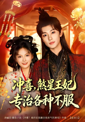 冲喜，煞星王妃专治各种不服（60集）最火爆的短剧