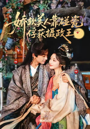 娇软美人靠碰瓷俘获摄政王（65集）免费在线看