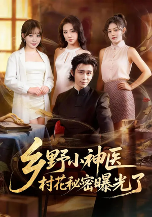 乡野小神医，村花秘密曝光了（63集）热门短剧看不停