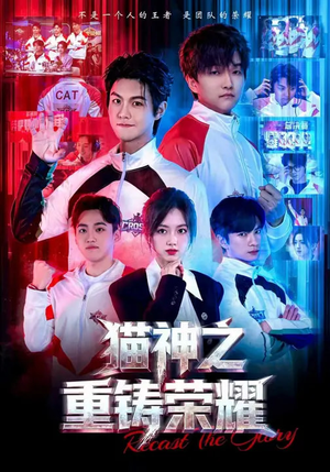 猫神之重铸荣耀（70集）追短剧太上头了