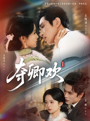 夺卿欢（83集）爆火短剧抢先看