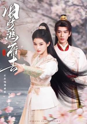 旧时鸿雁去（62集）好看的国产短剧