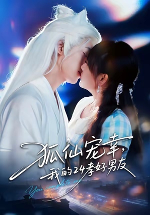 狐仙宠幸，我的24孝好男友（70集）热门短剧来袭