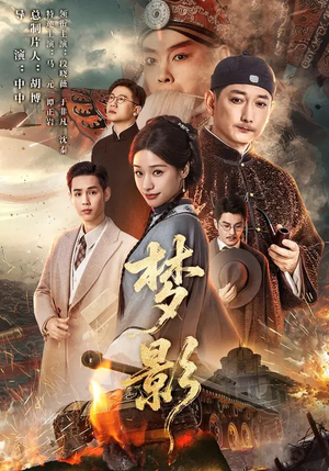 梦影(60集) 梦影(60集)精彩短剧免费看