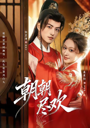 朝朝尽欢(60集) 朝朝尽欢(60集)追短剧看全集