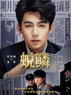 蜕鳞（70集）太好看了短剧