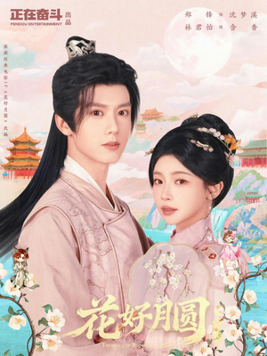 花好月圆之折香（63集）超火短剧抢先看