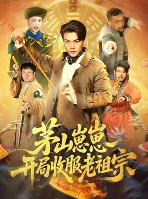 茅山崽崽开局收服老祖宗（66集）红果免费看短剧