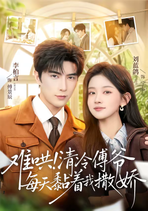 难哄！清冷傅爷每天黏着我撒娇（82集）火爆热门短剧