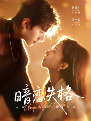 暗恋失格（66集）最新上映的短剧