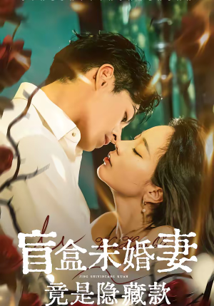 盲盒未婚妻竟是隐藏款（75集）一起看短剧