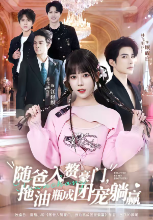 随爸入赘豪门，拖油瓶成团宠躺赢（78集）第一季
