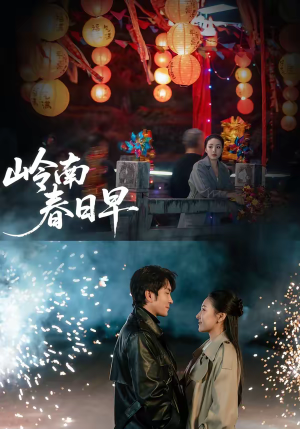 岭南春日早（60集）全集下载