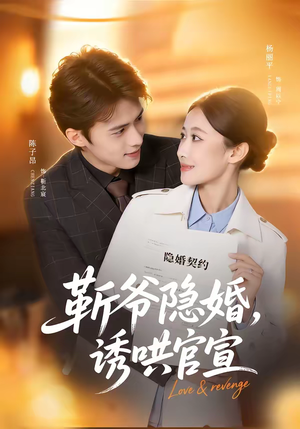 靳爷隐婚，诱哄官宣（80集）全集下载