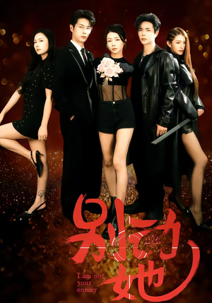 别动她（60集）全剧免费观看