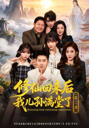 修仙回来后我儿孙满堂了第二部（80集）短剧后续更精彩