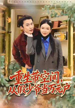 重生带空间，从假少爷当万元户（81集）免费短剧推荐