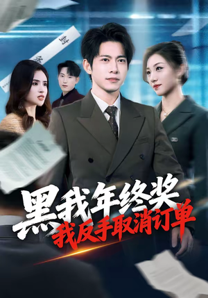 黑我年终奖,我反手取消订单(60集) 黑我年终奖,我反手取消订单(60集)火爆热门短剧