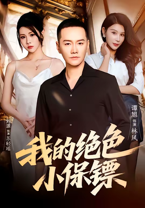 我的绝色小保镖（75集）精彩短剧下载
