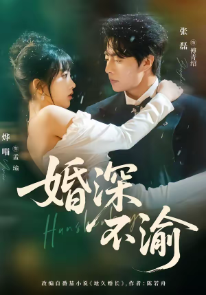 婚深不渝(80集) 婚深不渝(80集)高质量短剧推荐