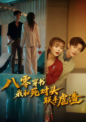 八零穿书我和死对头联手虐渣（79集）红果免费短剧