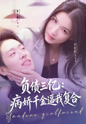 负债三亿：病娇千金逼我复合（60集）爆火短剧推荐