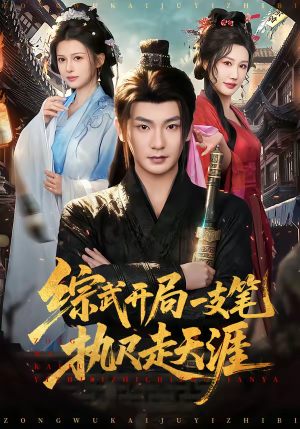 综武开局一支笔执尺走天涯（80集）经典老剧免费看